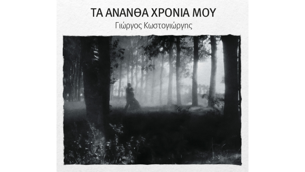 «Τα Άνανθα Χρόνια Μου» - δίσκος